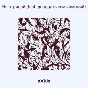 Не отрицай (Explicit)