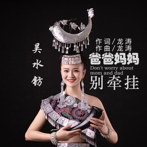 爸爸妈妈别牵挂