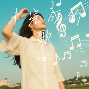 未完成的歌封面