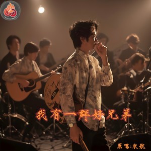 我有一群好兄弟DJCandy 酒吧版 (伴奏)