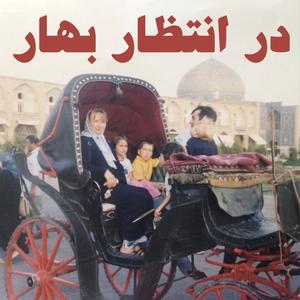 DAR ENTEZAR-E BAHAR