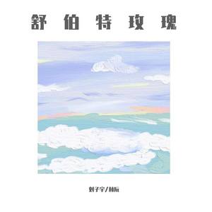 舒伯特玫瑰 (翻自 刘子宇)