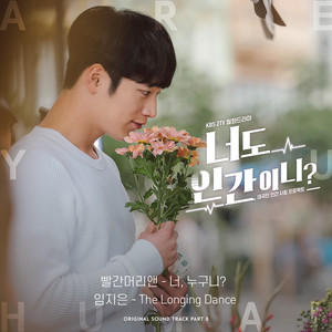 너도 인간이니? OST Part.3