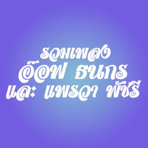 รวมเพลงอ๊อฟ ธนกร และ แพรวา พัชรี