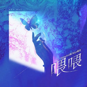 喂喂 (伴奏)