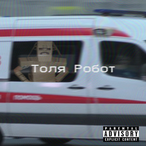 Толя робот (Explicit)