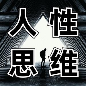 《人性思维》：古今成大事者的秘密武器-吉生学堂