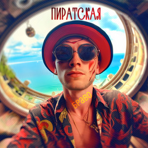 Пиратская (Explicit)