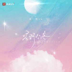 星野坠落
