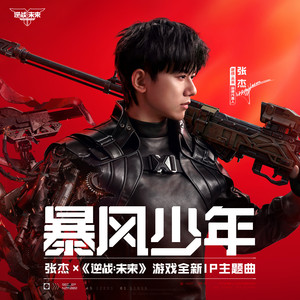 暴风少年-张杰&逆战：未来