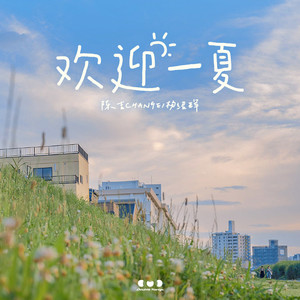 欢迎一夏 - 陈吉CHANGE、杨绍辉封面