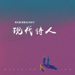 现代诗人