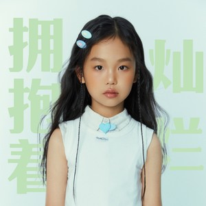 拥抱着灿烂 (伴奏)