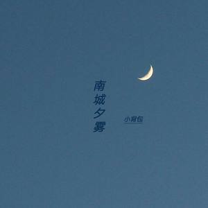 南城夕雾