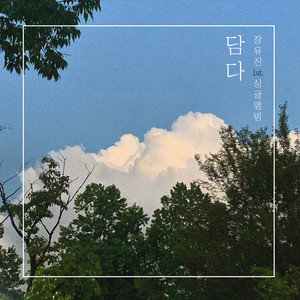 소쇄한 그리움 (消逝的思念)