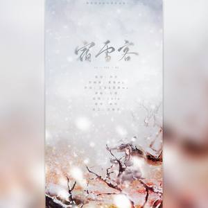 夏慕wz - 宿雪客 伴奏