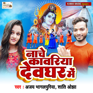 NACHE KAWARIYA DEVGHAR ME