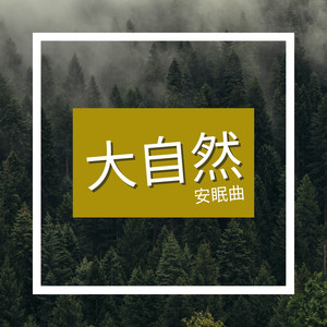 大自然催眠曲