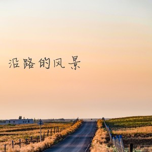 沿路的风景