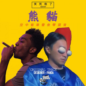 熊 猫 (AIRBUS130 Remix)