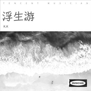 浮生游