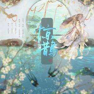 惊鹊