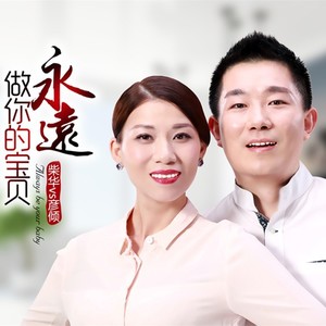 永远做你的宝贝（对唱版））