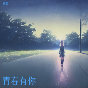 没出息-富梨