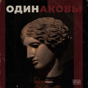 Одинаковы (Explicit)