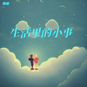 回到过去2025-莫睿