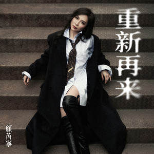 重新再来