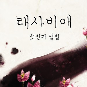 내 사랑 (我的爱)