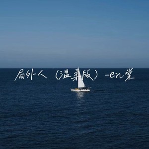 en棠 - 局外人 (温柔版)