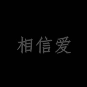 相信爱 (伴奏)