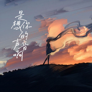 是想你的声音啊 (你快听 滴答滴)