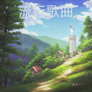 强军战歌-薏米