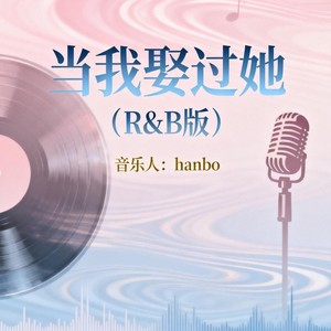 当我娶过她 (R&B版)