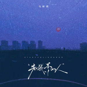 先越界的人