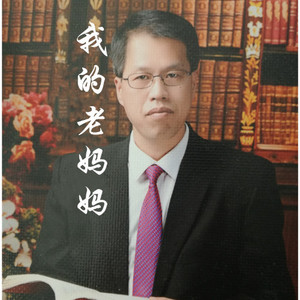 妈妈，您还好吗