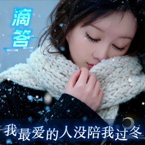 我最爱的人没陪我过冬