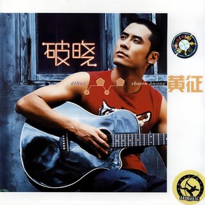 黄征《当你从我眼中离开》[MP3_LRC]_MP3免费下载