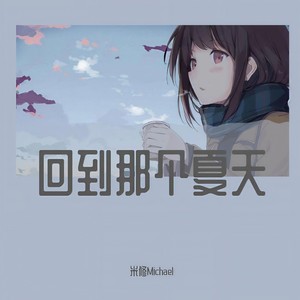 2018小恋曲 (温柔男声版)