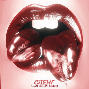 Сленг (Explicit)