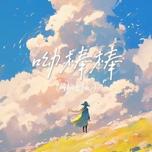 呦棒棒 (빈수레韩语版)