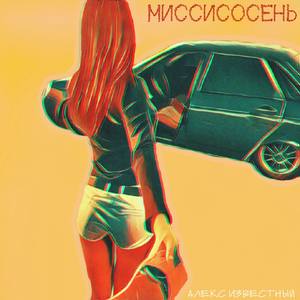 Миссисосень