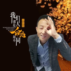 我们都是人命运却不同