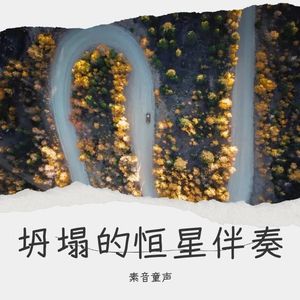 坍塌的恒星 伴奏 (伴奏)