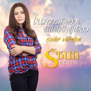 ในความคึดฮอดมีแต่อ้ายผู้เดียว