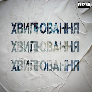 Хвилювання (Explicit)