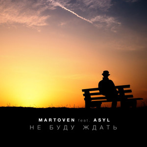 Не буду ждать(feat. AsyL)